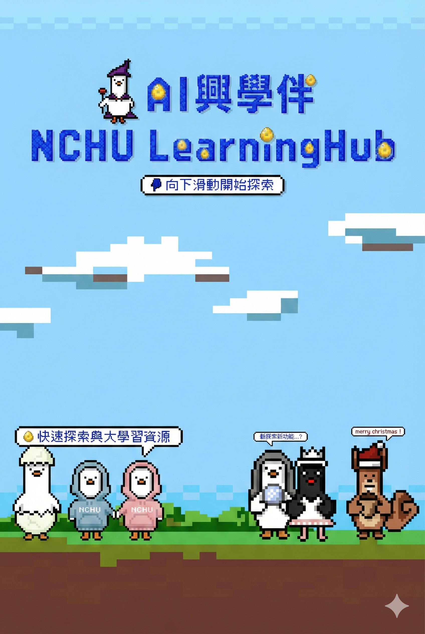 AI興學伴 NCHU LearningHub