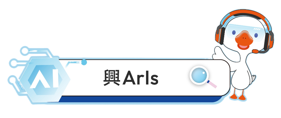 興ARIS